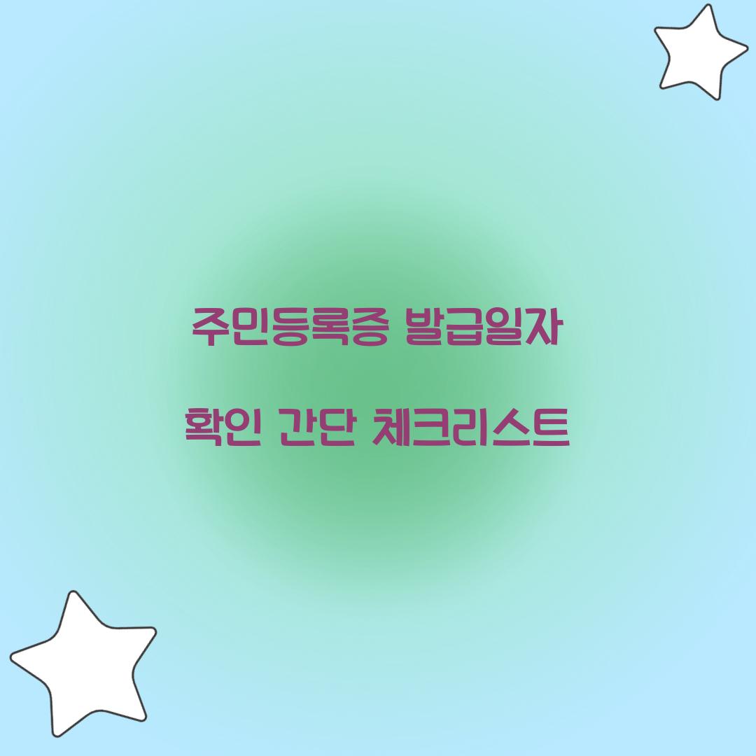 주민등록증 발급일자 확인