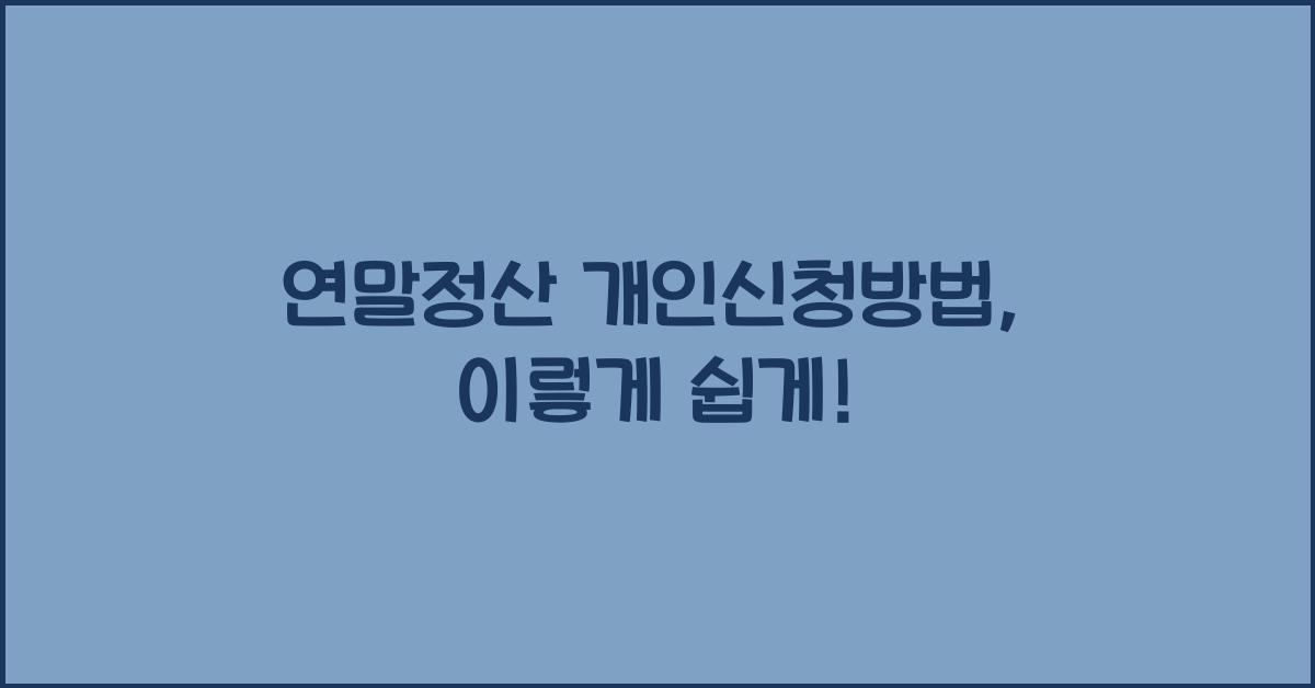 연말정산 개인신청방법