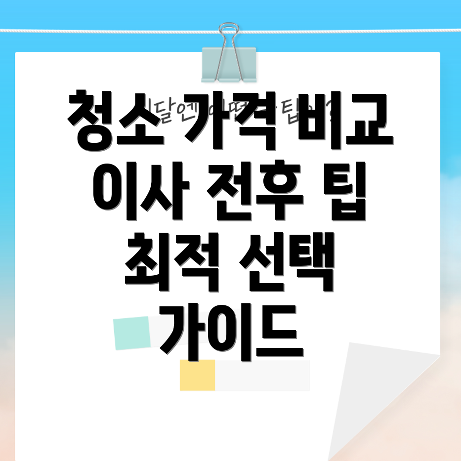아파트 입주 청소 가격