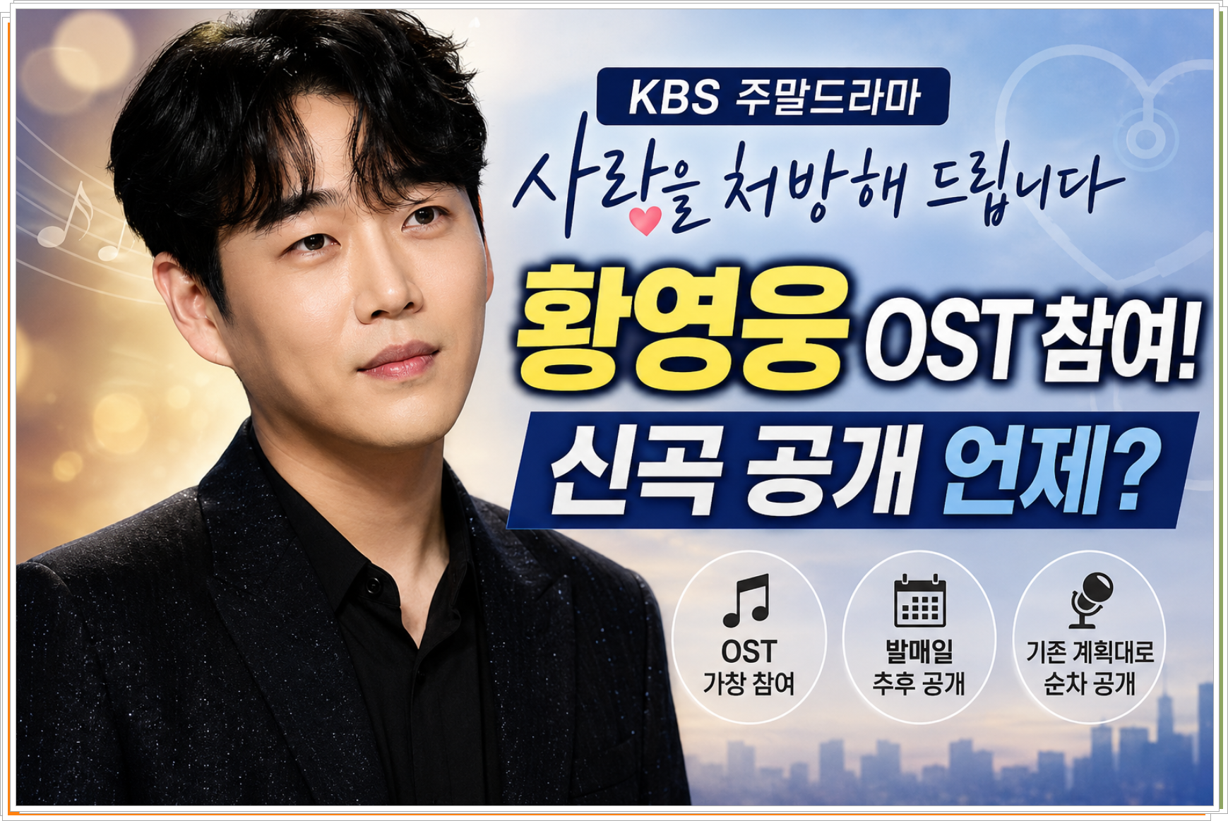 황영웅 KBS 주말극 OST 참여