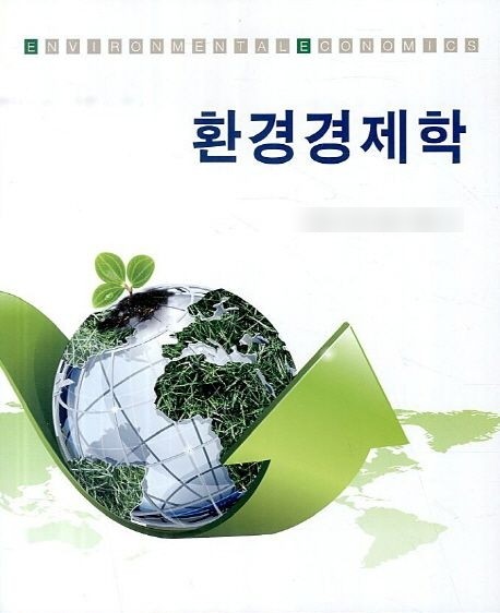 환경경제학 이란