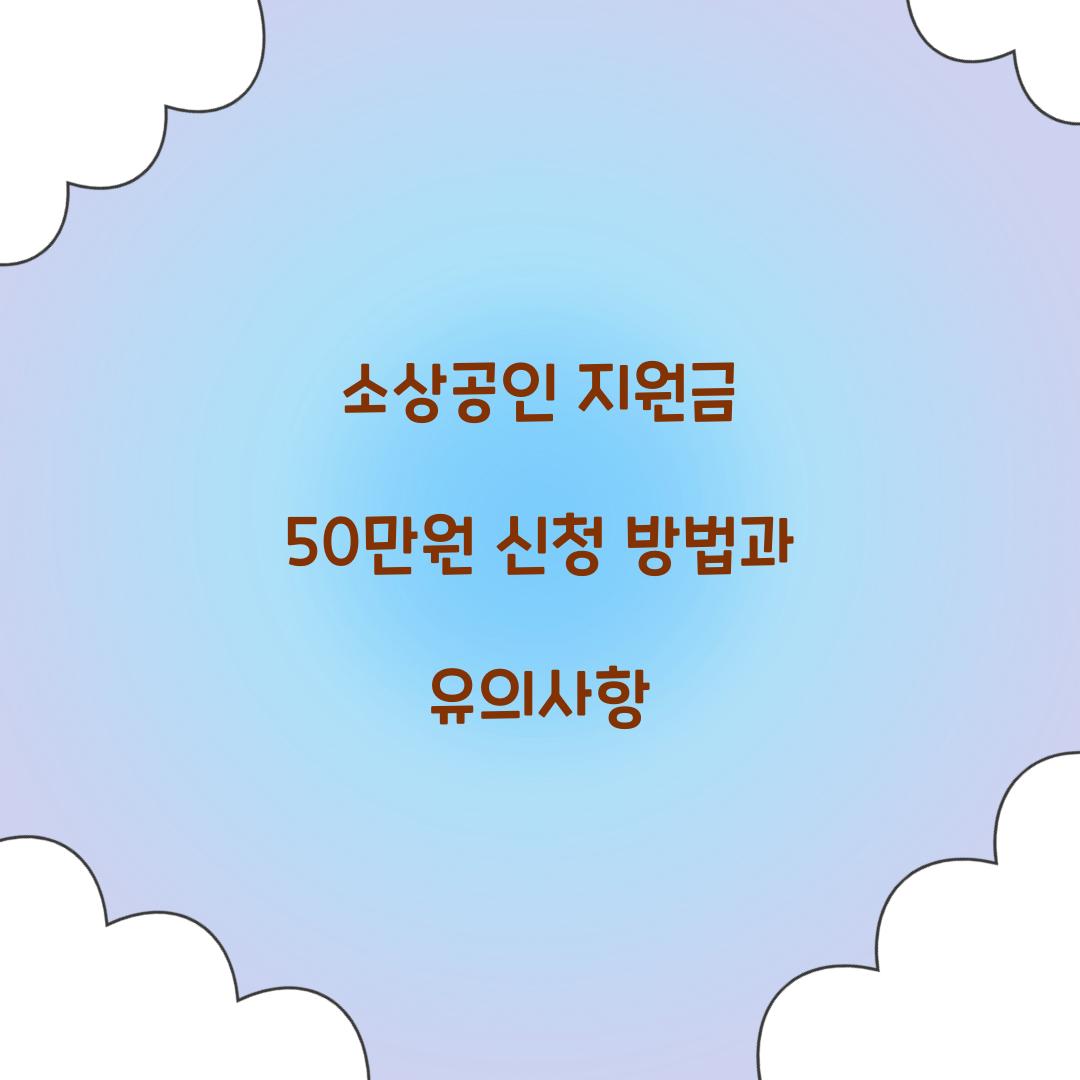 소상공인 지원금 50만원