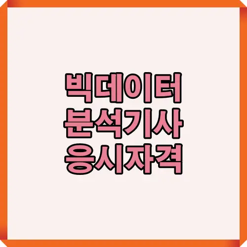 빅데이터분석기사 응시자격을 한눈에 확인할 수 있도록 학력·경력·자격증 요건을 2025년 기준으로 정리한 핵심 안내 썸네일 이미지