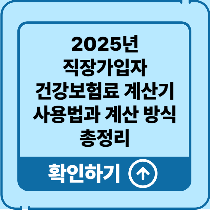 2025년 직장가입자 건강보험료 계산기 사용법과 계산 공식 총정리