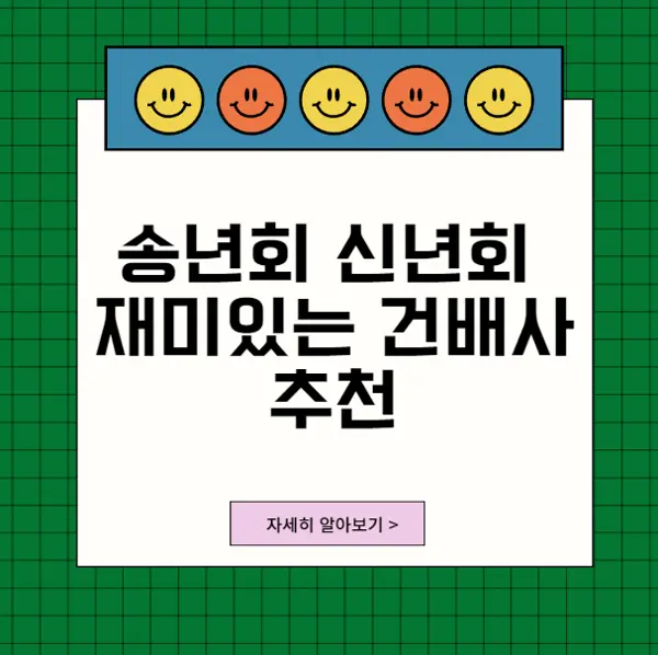 송년회신년회건배사