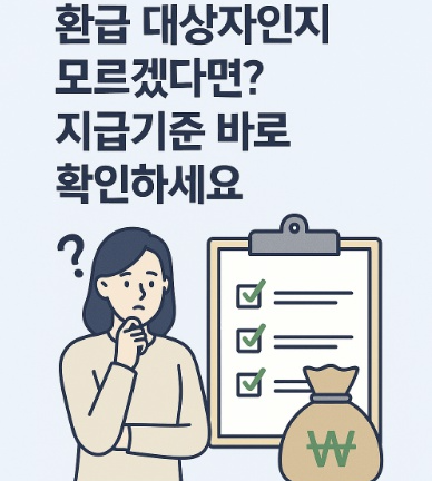 환급대상자 지급 기준