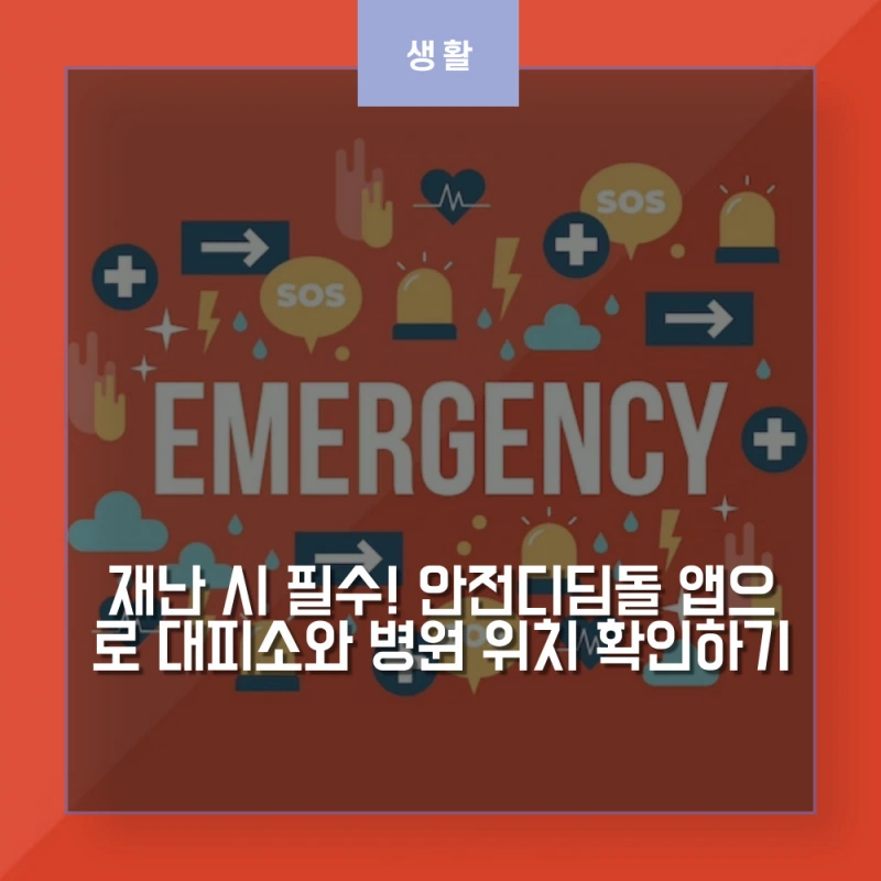 재난 발생시 필요한 재난안전 정보 기호들