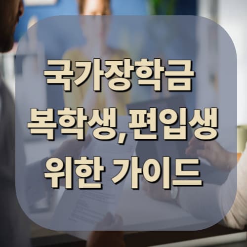 복학생·편입생 국가장학금 주의사항과 전략