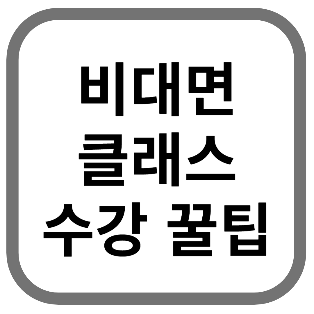 비대면 클래스 수강 꿀팁