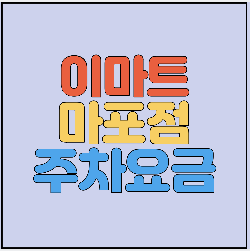 이마트-마포점-주차요금-썸네일