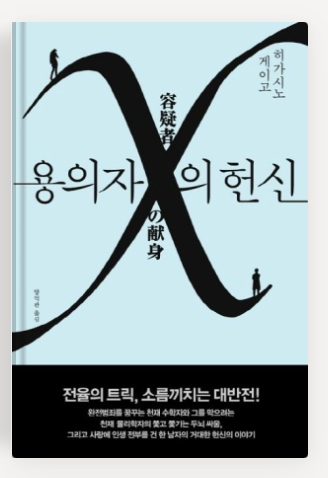 히가시노 게이고작가의 '용의자 X의 헌신' 책표지.