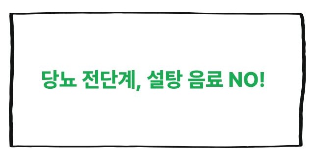 당뇨 전단계 관리방법 주의사항