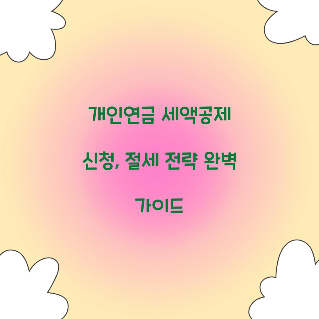 개인연금 세액공제 신청