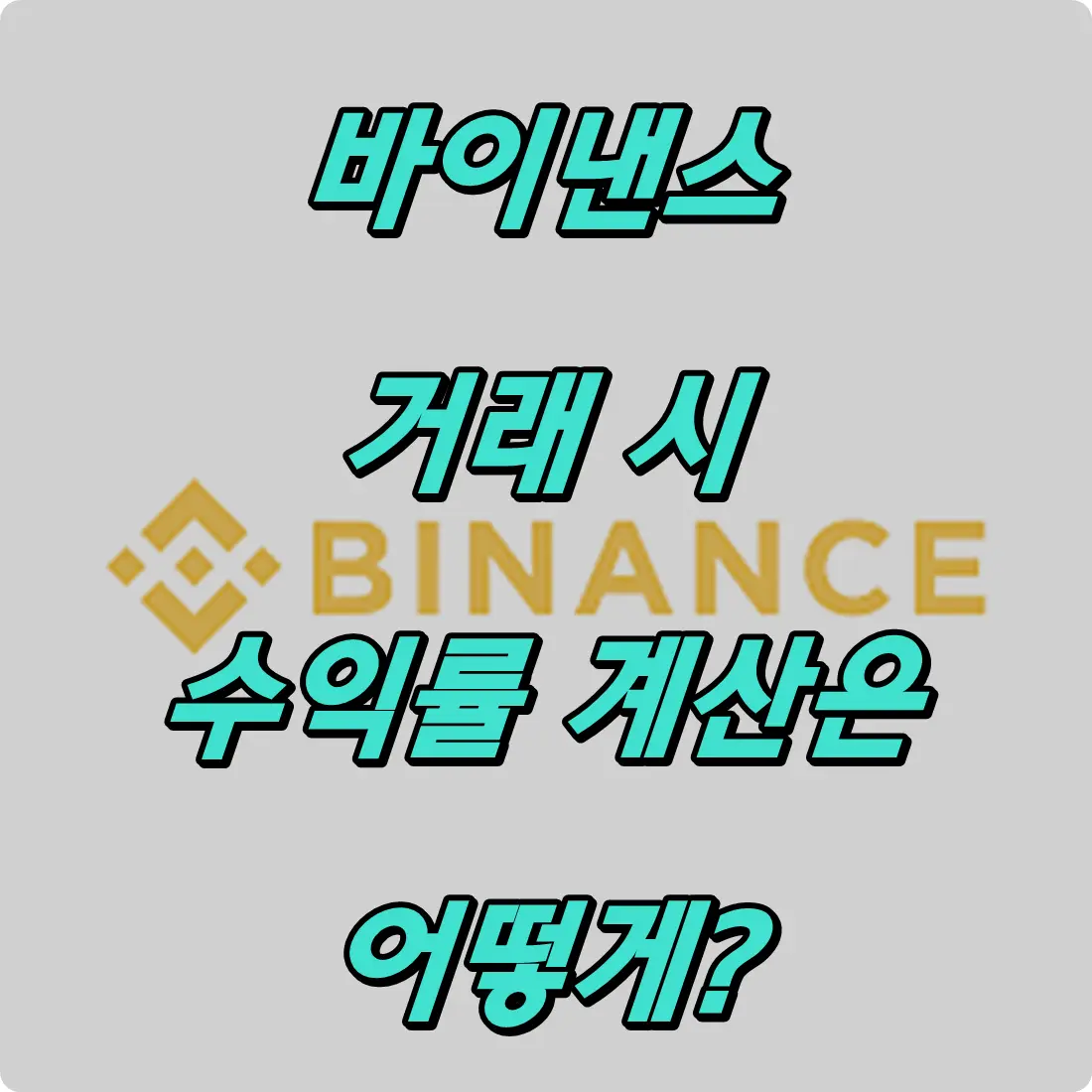 바이낸스 수익률 계산은?