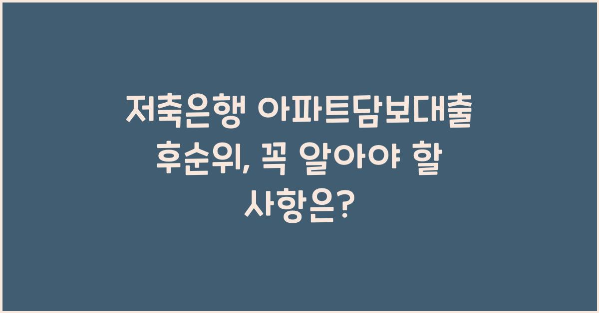 저축은행 아파트담보대출 후순위
