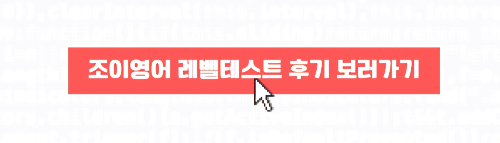 조이영어 레벨테스트 후기