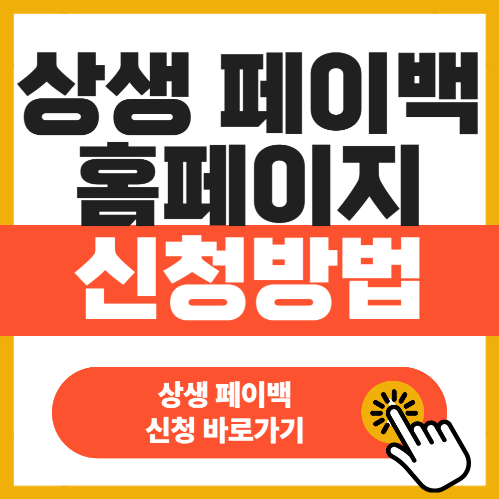 상생 페이백 홈페이지 신청방법