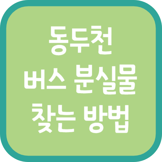 동두천 버스 분실물 찾는 방법