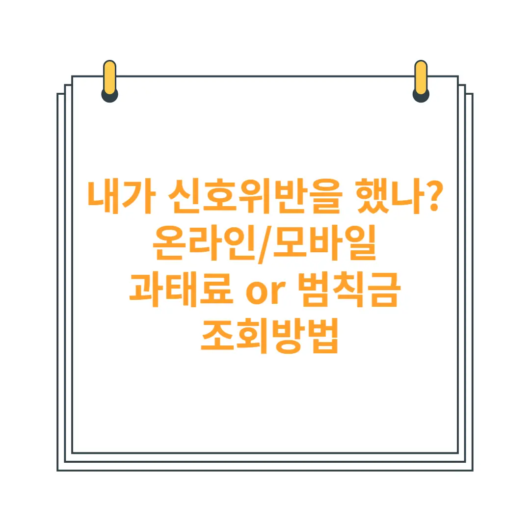 온라인-모바일-교통-과태료-범칙금-조회