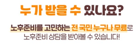 2025년 노후준비서비스 완벽 가이드 (신청부터 활용까지)