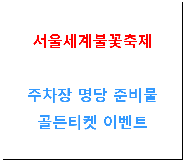 서울불꽃축제 소개