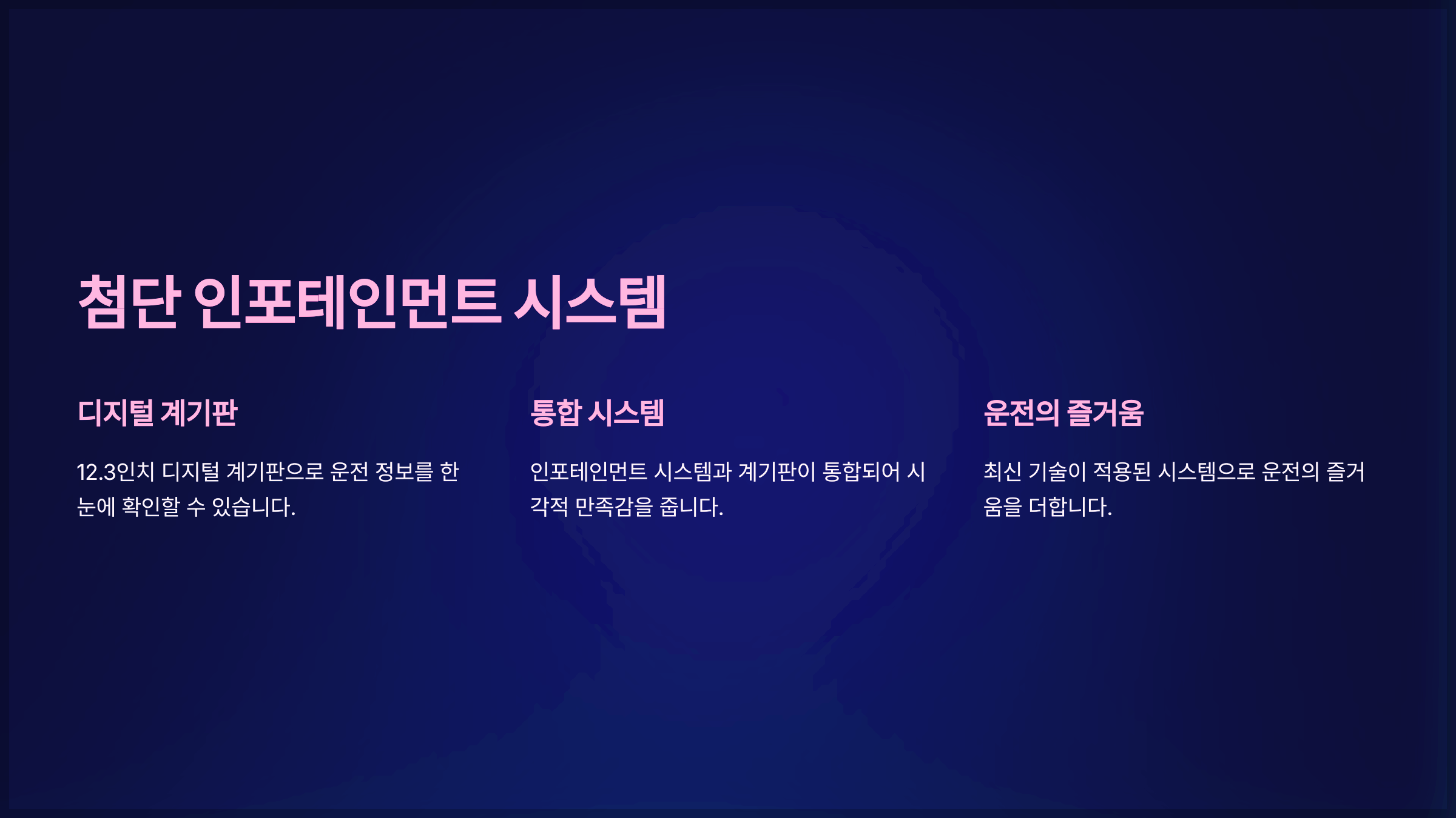 첨단 인포테인먼트 시스템