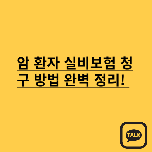 암 환자 실비보험 청구 방법 완벽 정리