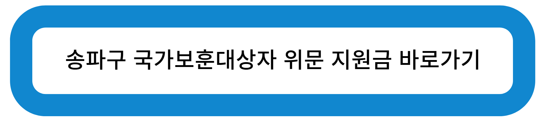 송파구 국가 보훈 대상자 위문 지원금 바로가기