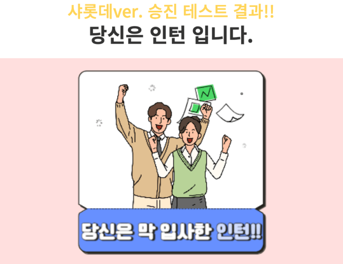 인턴-결과