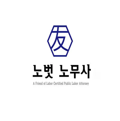 노벗 노무사 사무소