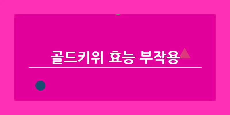 골드키위 효능 부작용_11