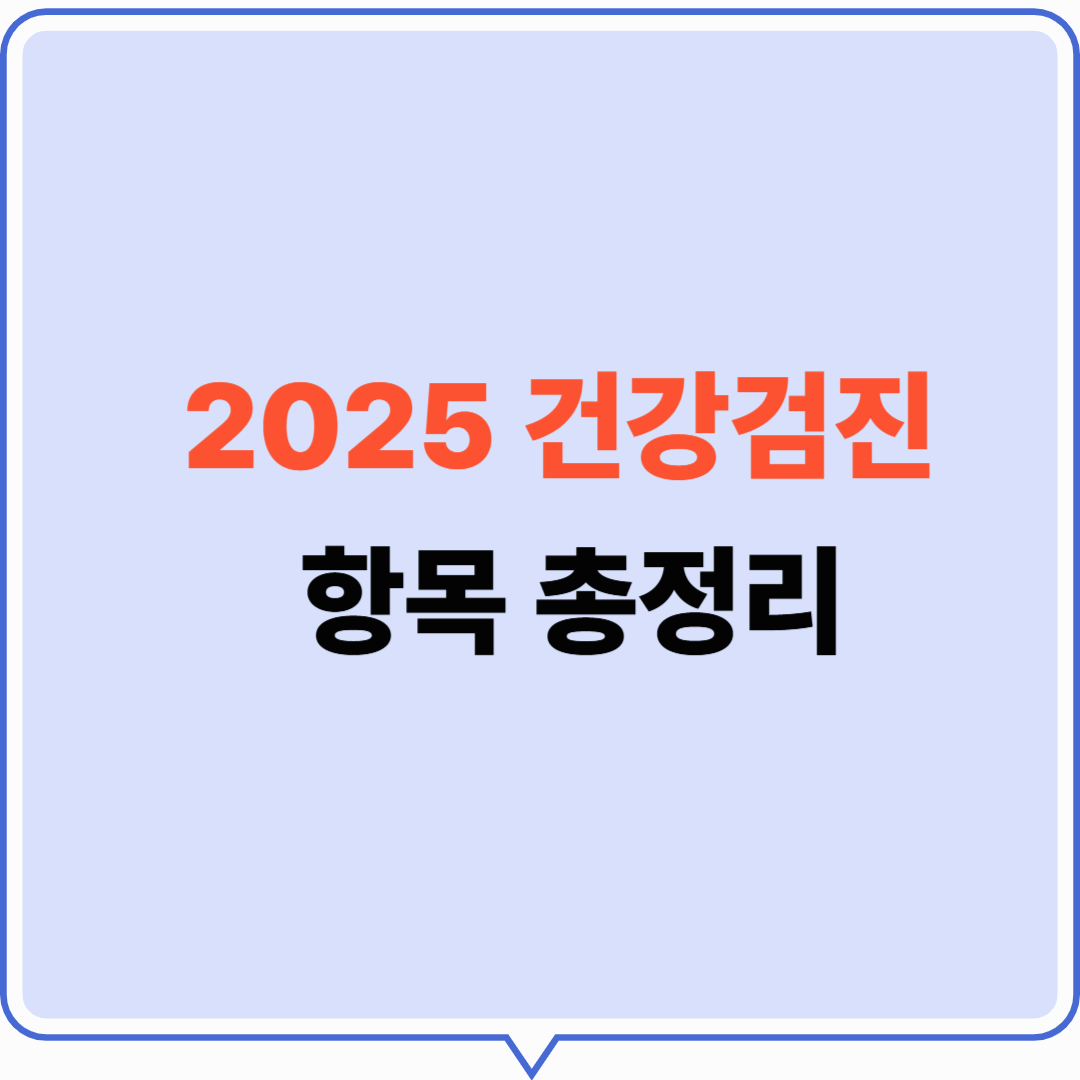 2025 건강검진 항목 총정리|연령별 필수 항목부터 무료 대상까지 한눈에 확인!