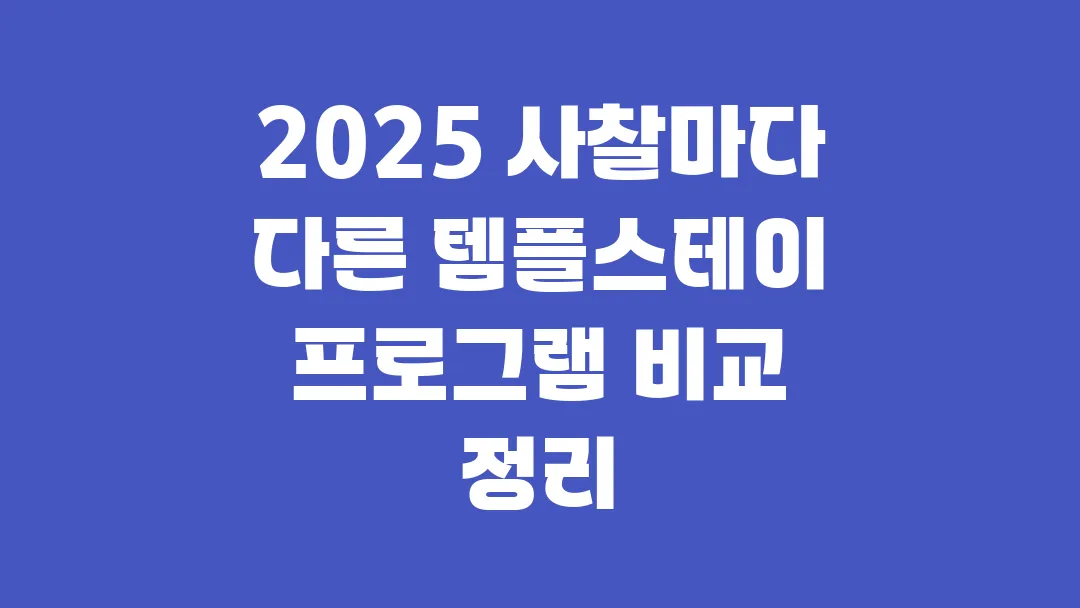 2025 사찰마다 다른 템플스테이 프로그램 비교 정리