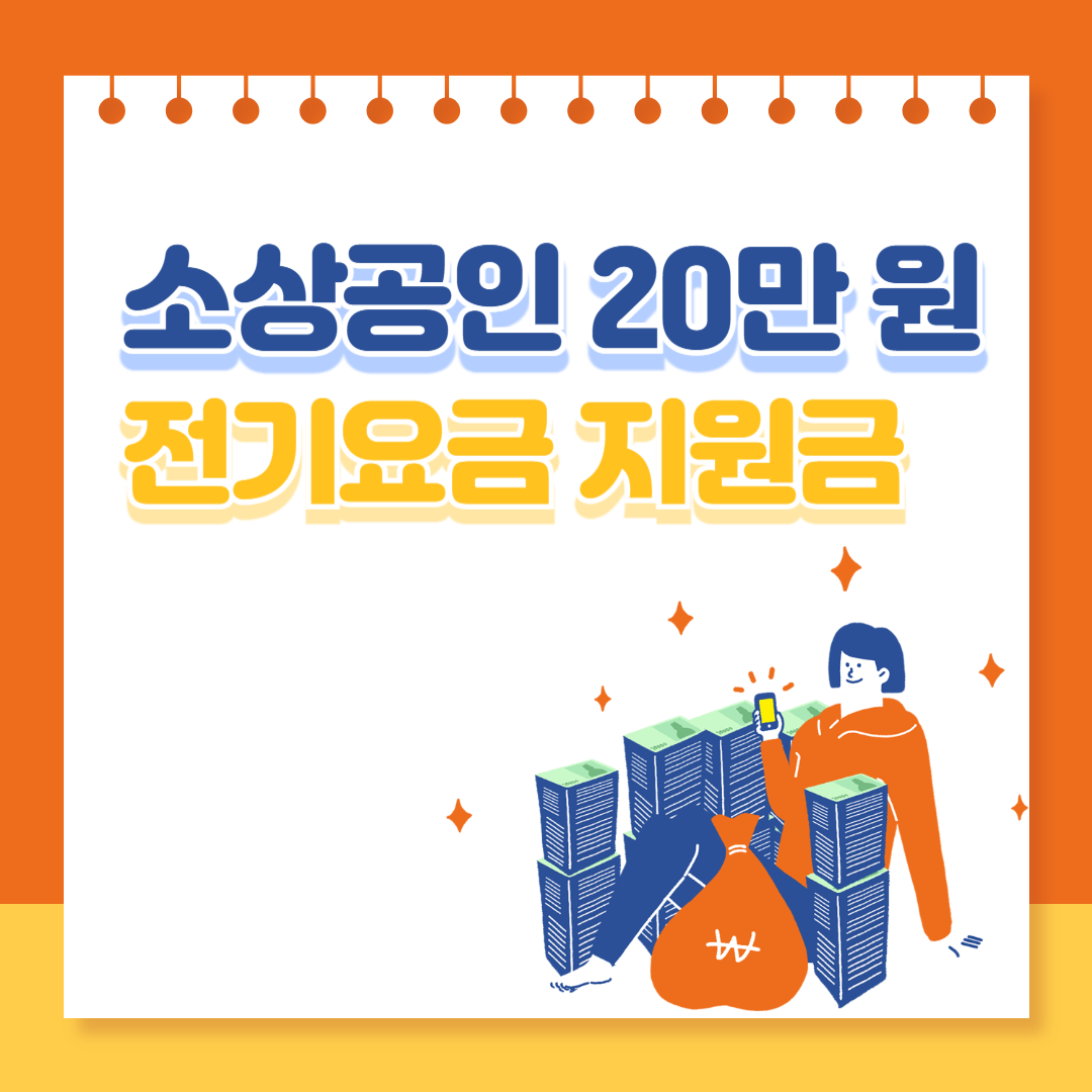 소상공인 3차 전기요금지원금 20만원 바로가기