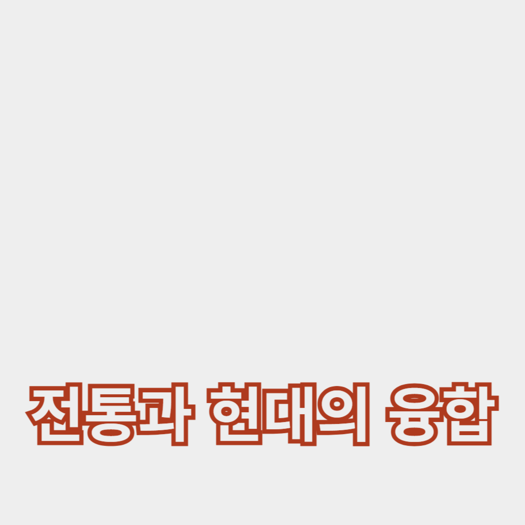 한복과 현대 한국 패션의 비교 연구