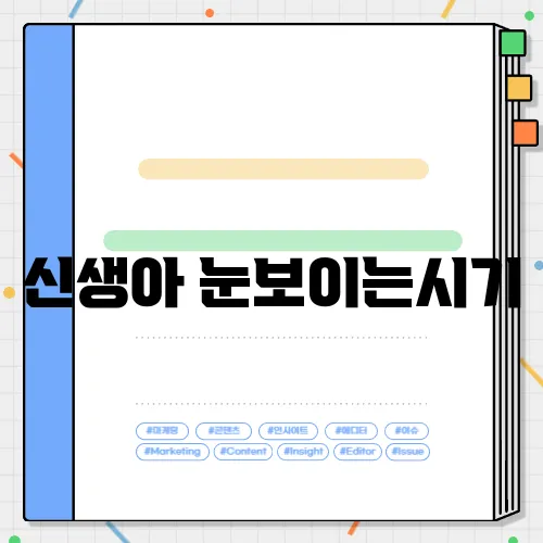 신생아 눈보이는시기