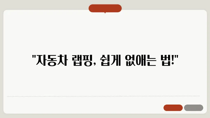 자동차 랩핑 제거 시 주의할 점
