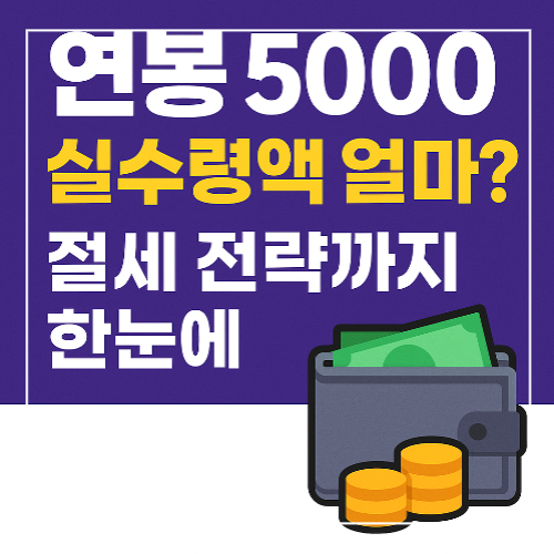 연봉 5000 실수령액 세전 세후 차이 계산법 썸네일 이미지