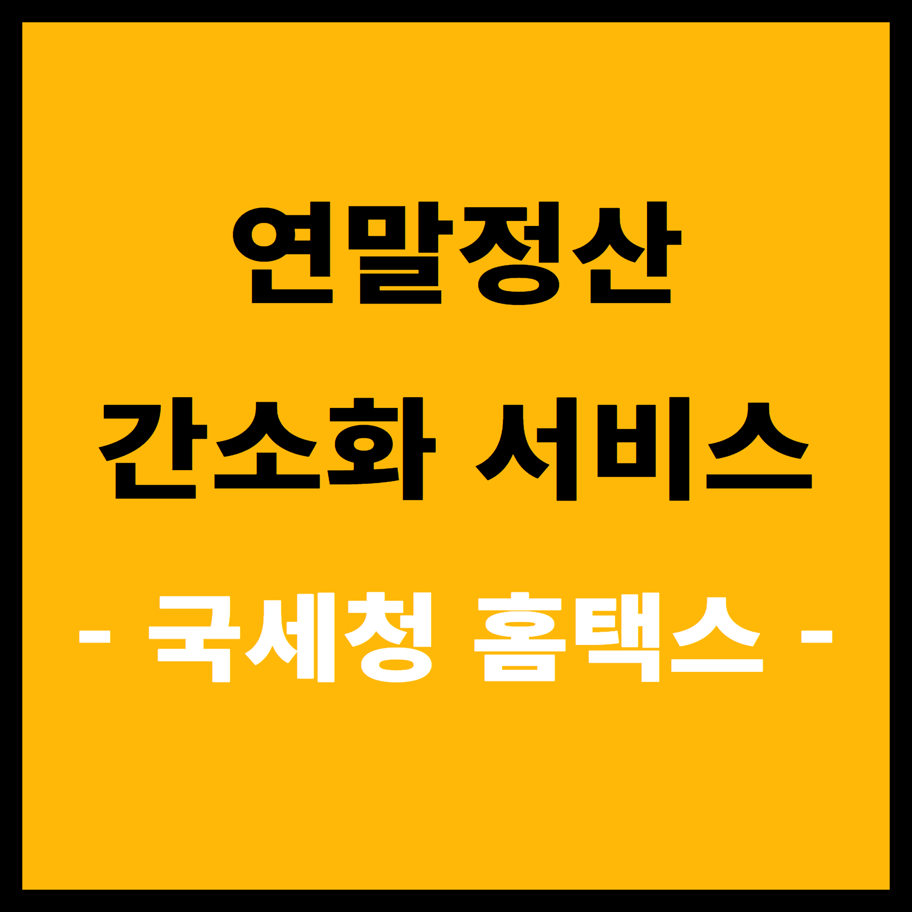 국세청 연말정산 간소화 서비스 홈페이지