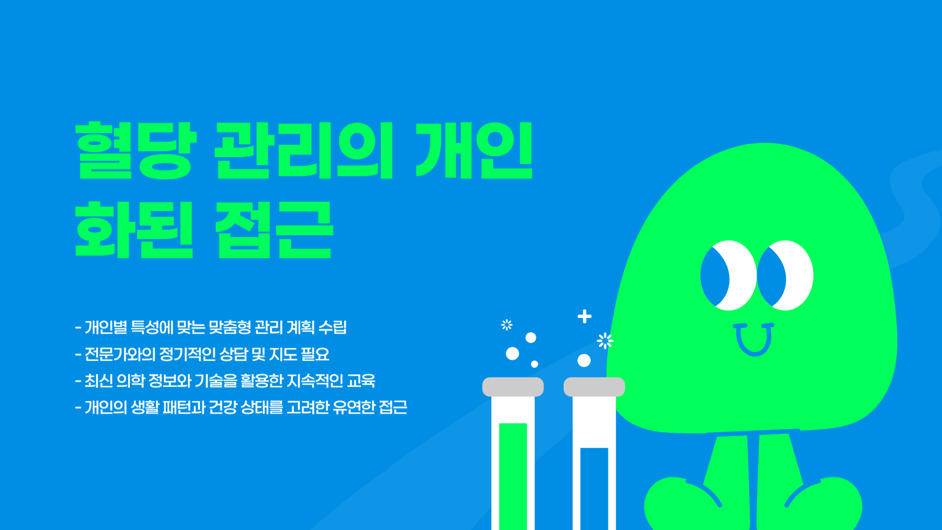 혈당 관리 효과 장기적인 건강 개선