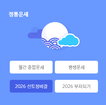 신년운세 토정비결 무료 사이트