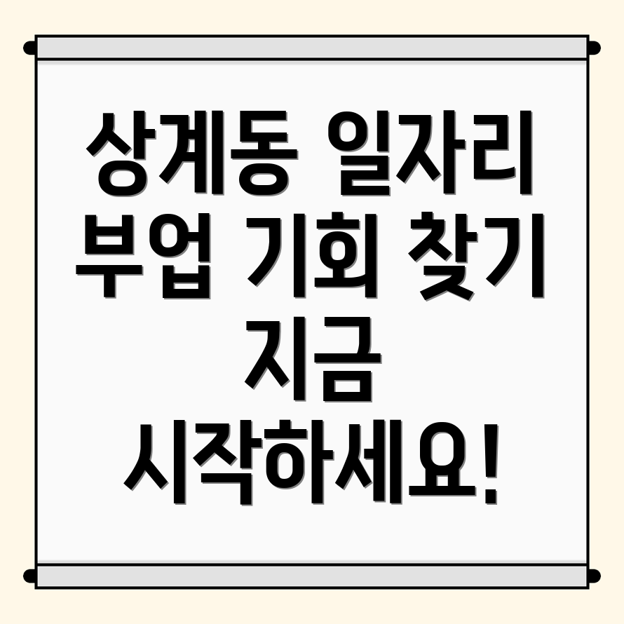 상계동 일자리