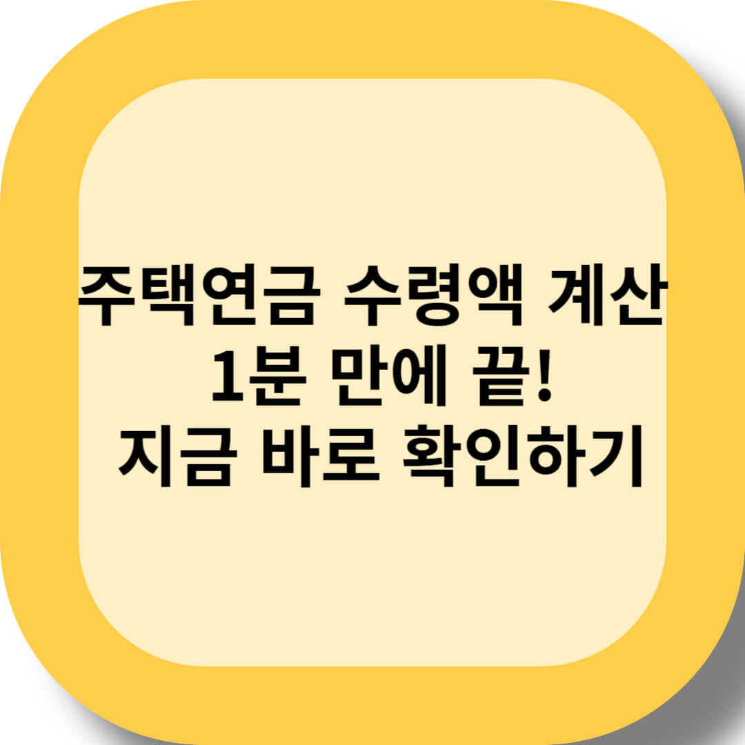 주택연금 수령액 계산, 1분 만에 끝! 지금 바로 확인해보세요