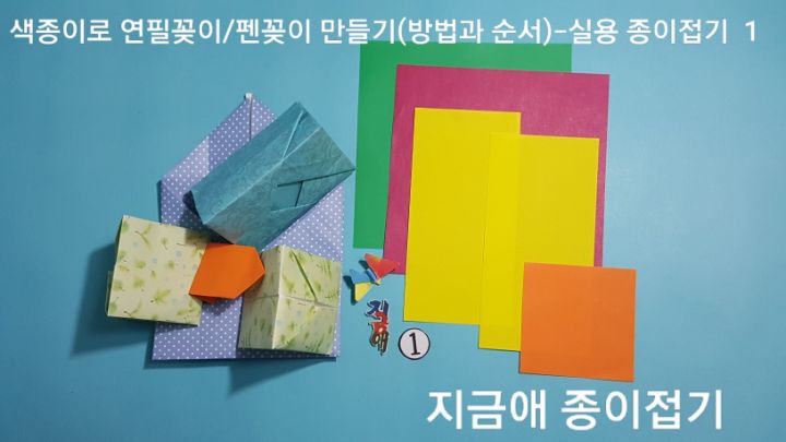 연필꽂이를 만들 색종이를 준비합니다.