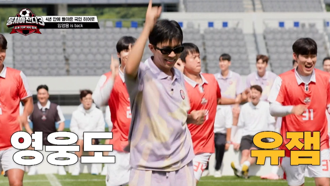 뭉쳐야 찬다 시즌3 임영웅