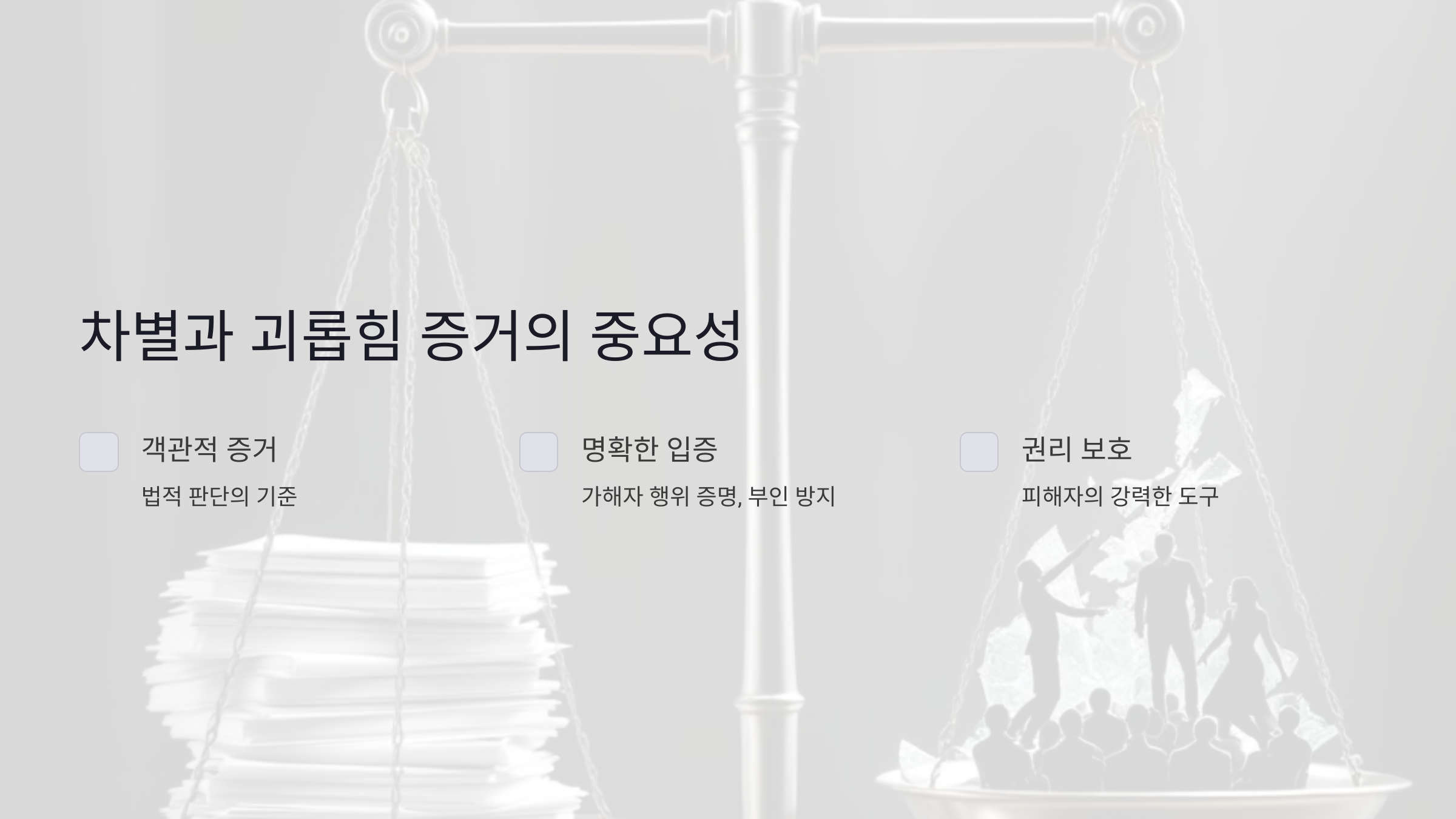 차별과 괴롭힘 증거의 중요성