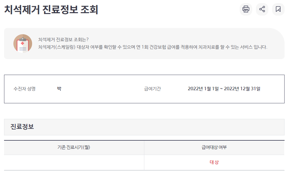 스케일링 건강보험 적용여부 확인 화면 예시