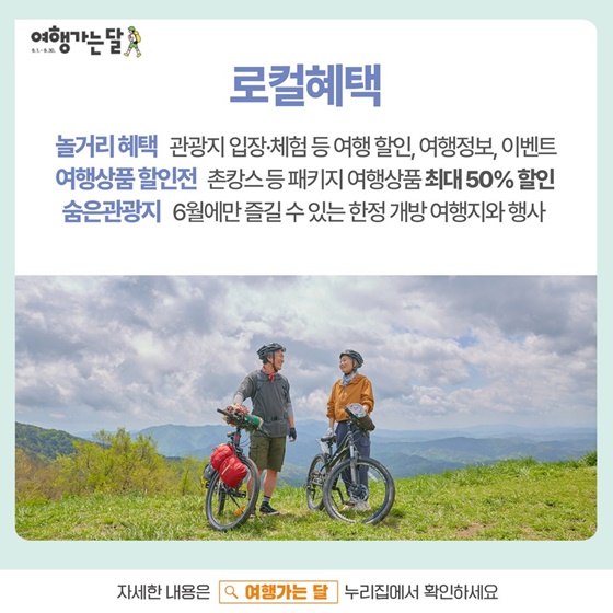 6월 로컬지역 여행 혜택