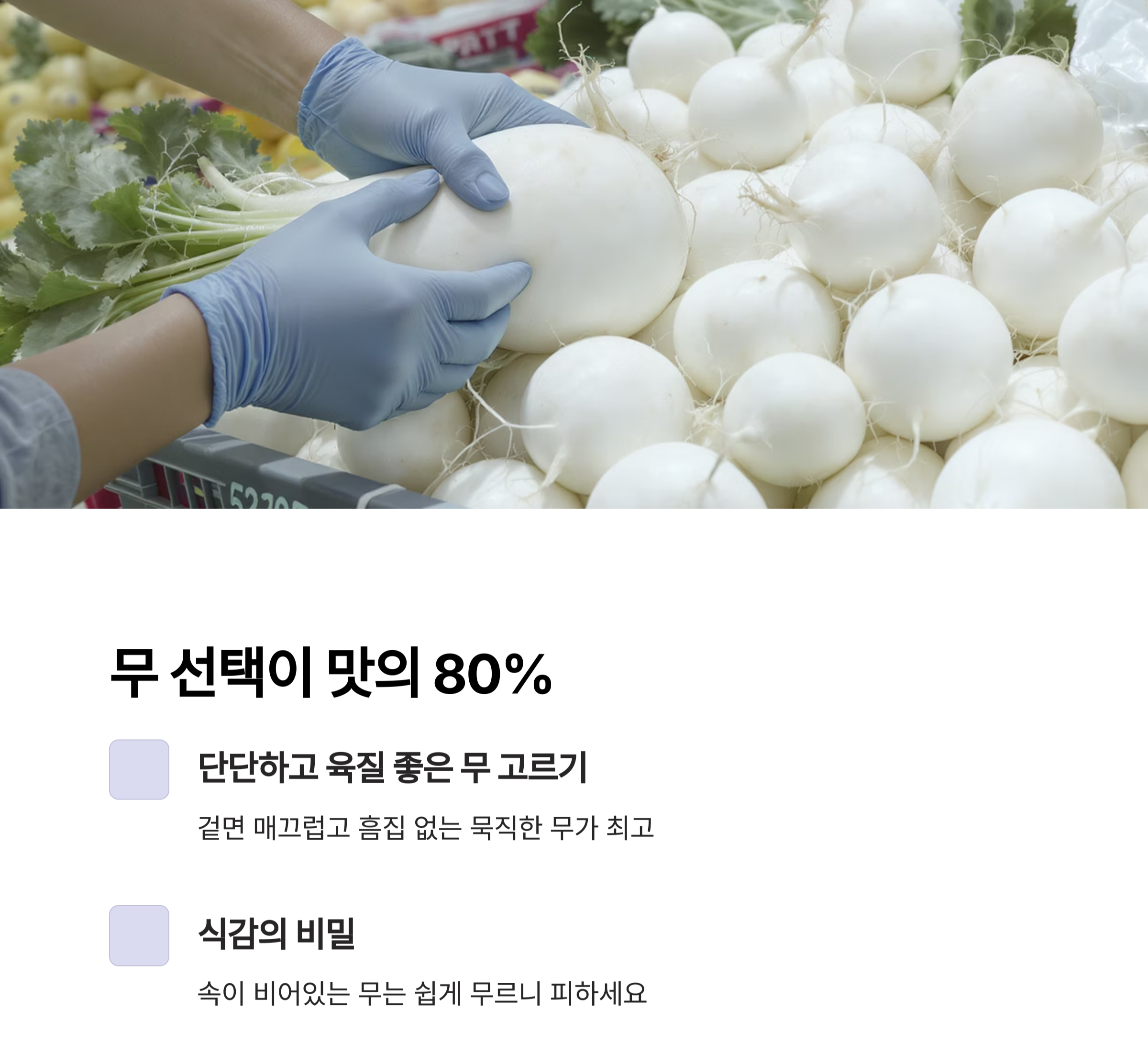 깍두기 겉절이로 아삭한 식감 즐기기, 저염으로도 맛있게!