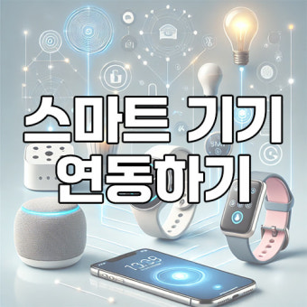 스마트 기기 연동